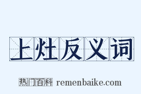 上灶反义词是什么意思的图片